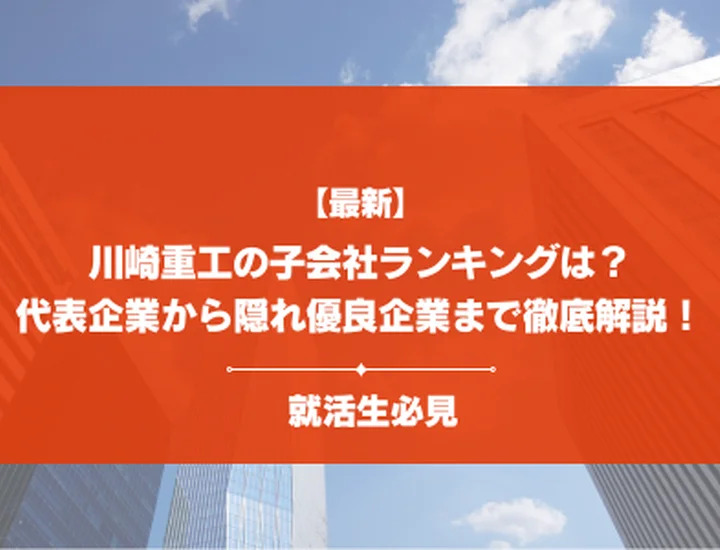 【42社掲載】川崎重工業の子会社ランキングは？代表企業10社の比較から穴場な企業まで徹底解説！
